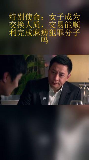 特殊人质在线观看,在线观看背后的惊心动魄 第1张 特殊人质在线观看,在线观看背后的惊心动魄 第1张